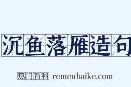 沉鱼落雁造句是什么意思的图片